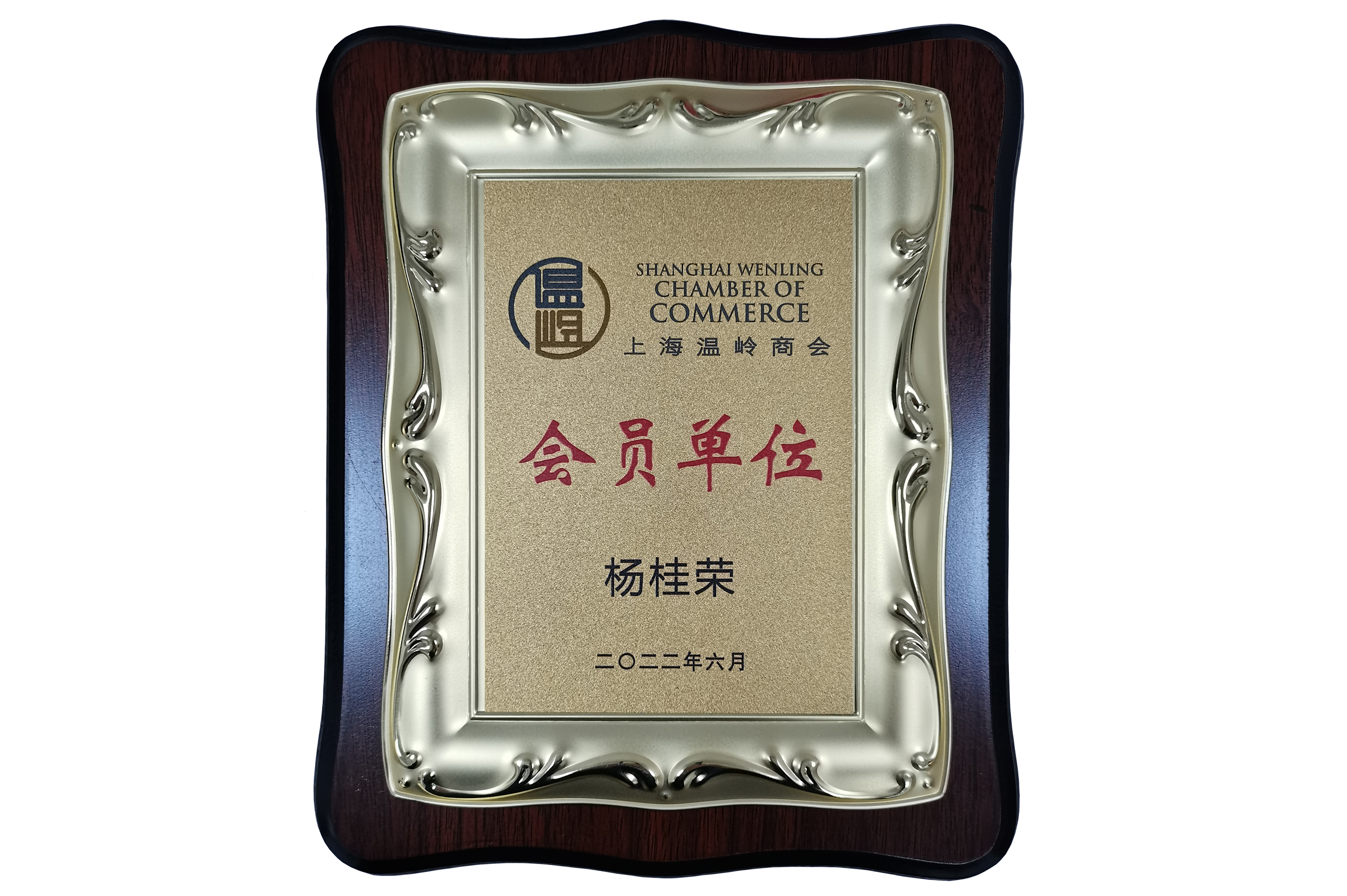 上海温岭商会会员单位