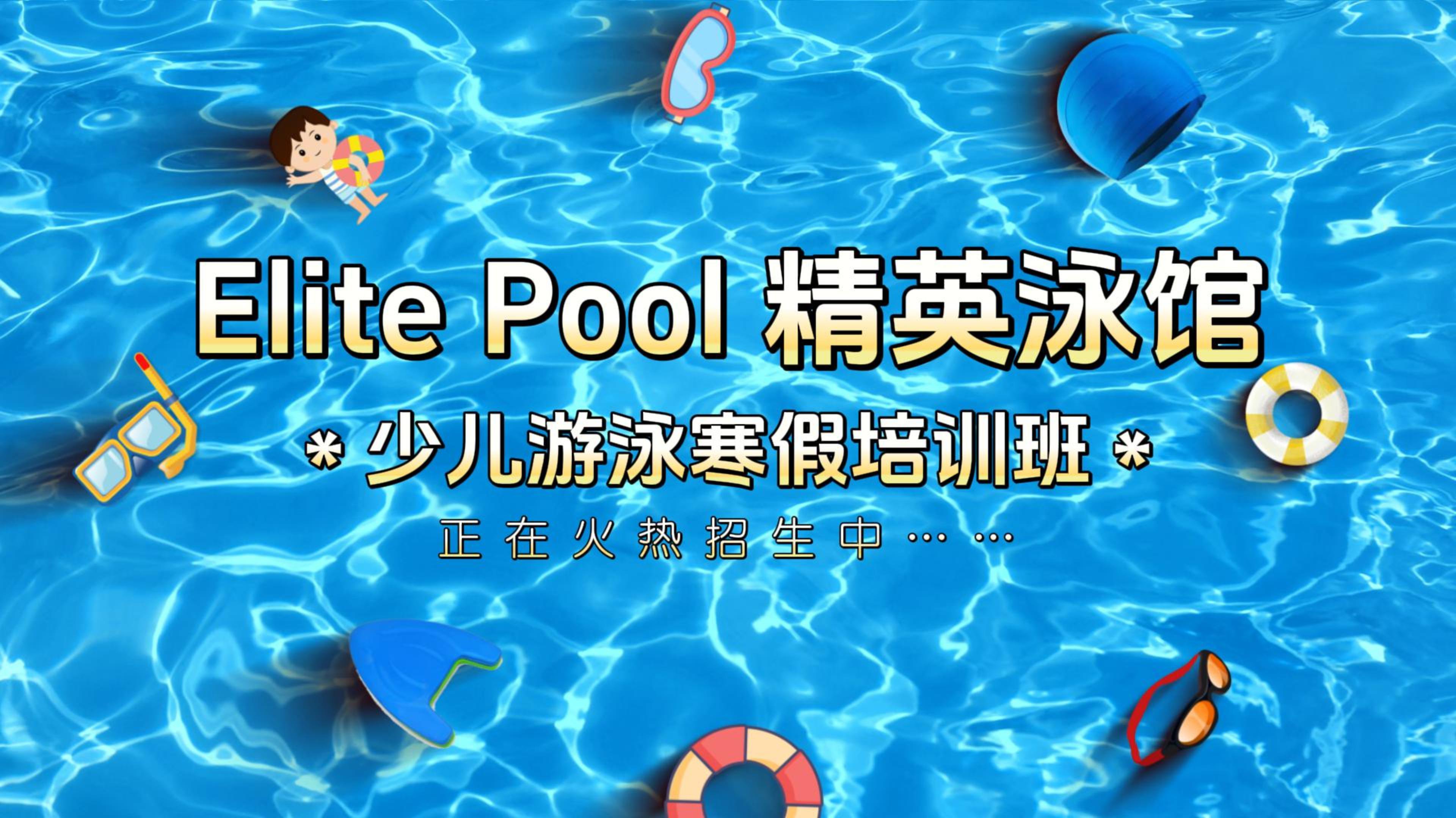 冬季游泳好行止 → Elite Pool 精英泳馆