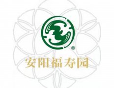 安阳福寿园民生效劳有限公司