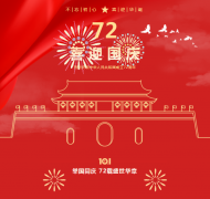 不忘初心，，，，喜迎华诞！