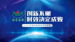 立异不懈，，时效决议成败|2023年122cc太阳集成游戏集团年中总结