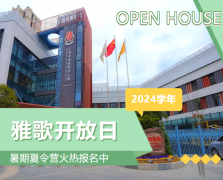 圣地雅歌幼儿园2024学年开放日盛放纵行，，暑期夏令营报名正其时！