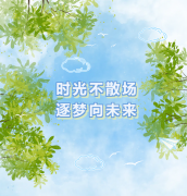 时光不散场 逐梦向未来 | 圣地雅歌幼儿园2024年文艺汇演&结业仪式