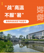 “战”高温，，，，不平“暑”，，，，致敬热浪滚烫下的坚守