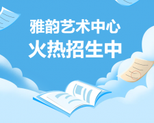 雅韵艺术中心火热招生，，开启孩子的多元生长之旅！
