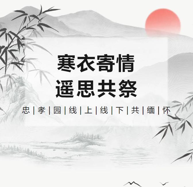 寒衣寄情，，，，，，遥思共祭！