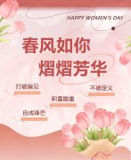 春风如你，，，，，，熠熠青春|女神节快乐！