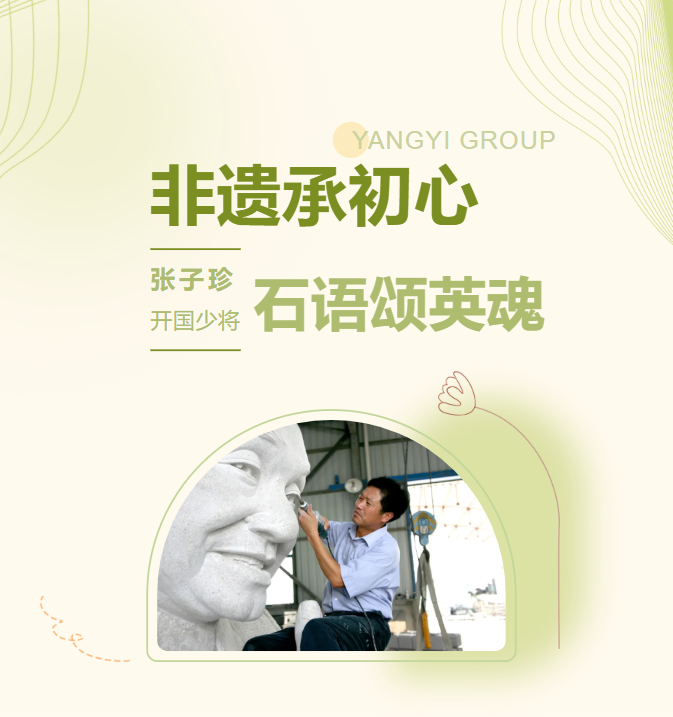 非遗承初心，，，，石语颂英魂 | 张子珍将军匹俦雕塑完工